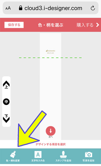 杖のデザインシミュレータースマートフォン画面