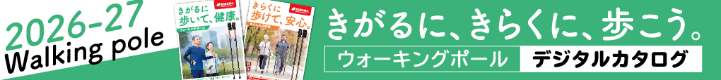 2026-2027 ウォーキングポール デジタルカタログ
