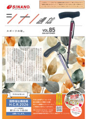 杖ステッキ・ウォーキングポール情報　シナノ通信第８４号