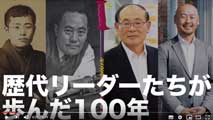 sinano歴代リーダーが歩んだ100年