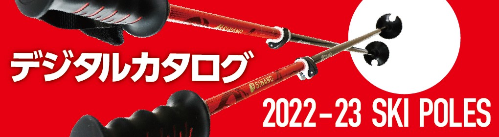 2022-2023スキーポールデジタルカタログ