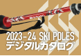 2023-2024 スキーポール デジタルカタログ