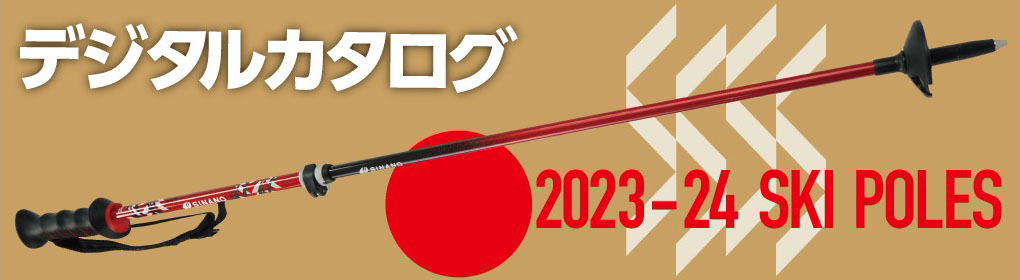2023-2024スキーポールデジタルカタログ