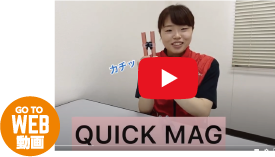 Quick MagクイックマグYouTube動画