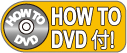 How to DVD付属