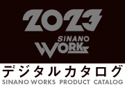 2023 SINANO WORKS デジタルカタログ