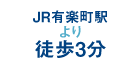JR有楽町駅より徒歩３分