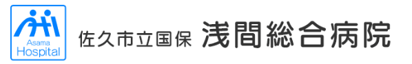 浅間総合病院