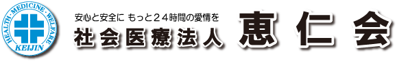社会医療法人　恵仁会