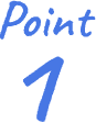 ポイント1