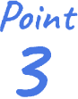 ポイント 3