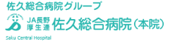 佐久総合病院