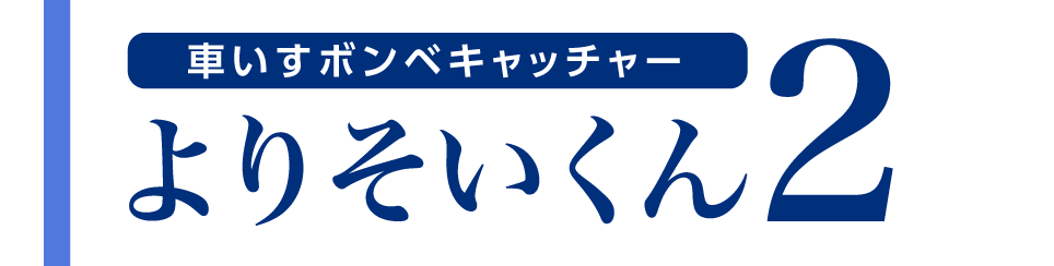 車いすボンベキャッチャー よりそいくん2