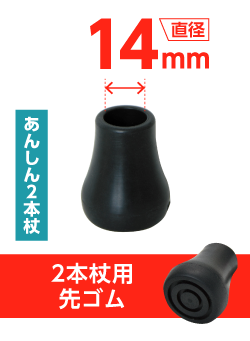 あんしん２本杖用先ゴム PP-10‐14mm