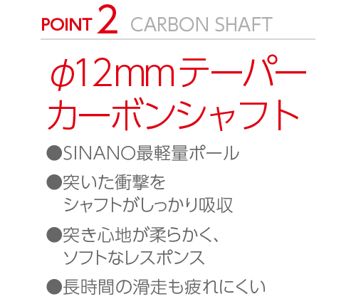 SINANOザフリートはφ12ミリのカーボンシャフト。シナノ最軽量ポール