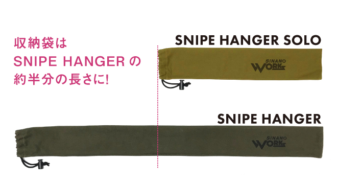 SNIPE HANGER SOLO | スナイプハンガーソロ | SINANO WORKS
