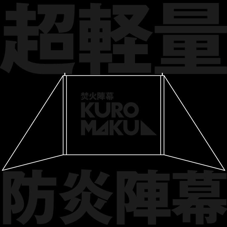 KUROMAKU 製品イメージ