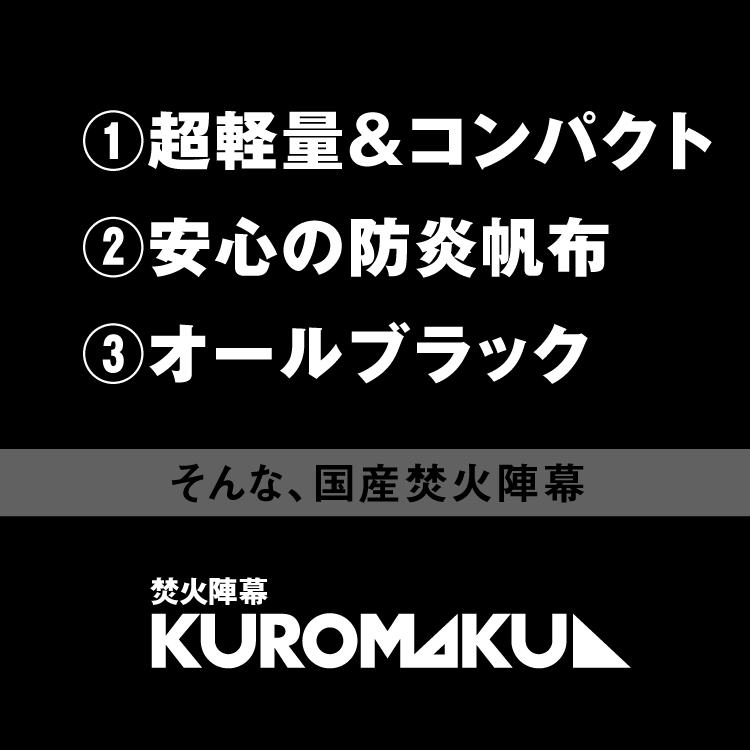 KUROMAKU 製品３つの特徴