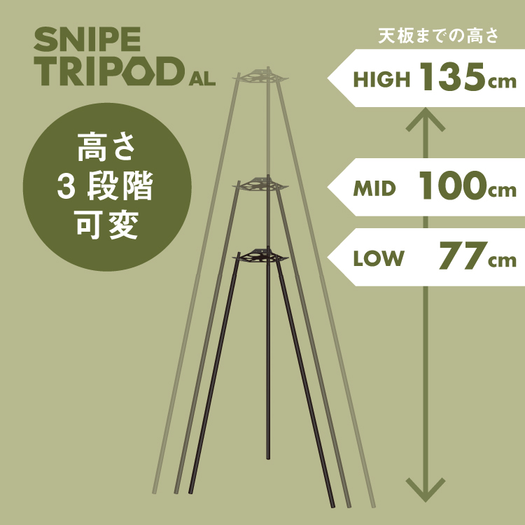 SNIPE TRIPOD AL 高さ LOW 79cm MID 102cm HIGH 137cm
