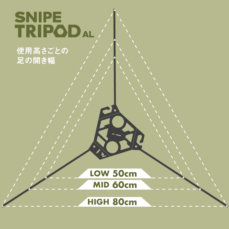 SNIPE TRIPOD AL 脚の開き LOW 43cm MID 52cm HIGH 70cm