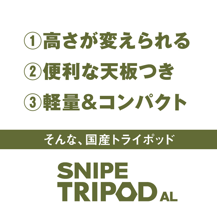 SNIPE TRIPOD AL 製品特徴